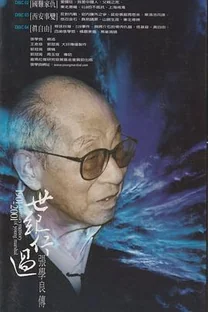 世纪行过:张学良传