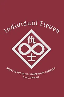 攻壳机动队SAC 2nd GIG:个别的十一人