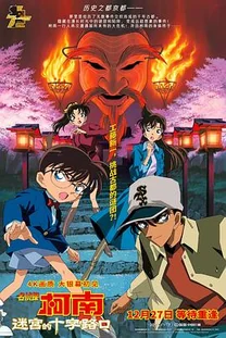 名侦探柯南:迷宫的十字路口