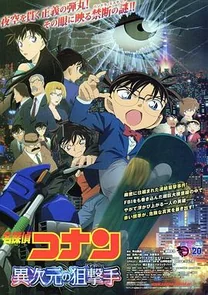 名侦探柯南:异次元的狙击手