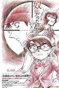 名侦探柯南特典:逃亡者·毛利小五郎