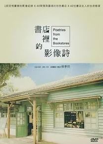 书店里的影像诗