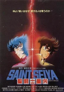 圣斗士星矢:真红少年传说