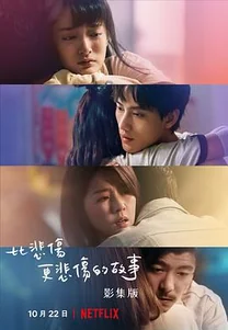 比悲伤更悲伤的故事