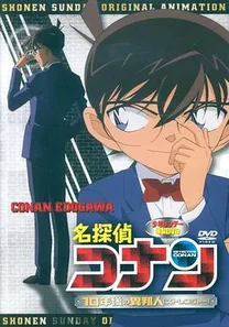 名侦探柯南OVA9:十年后的陌生人